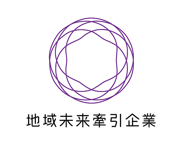 地域未来牽引企業