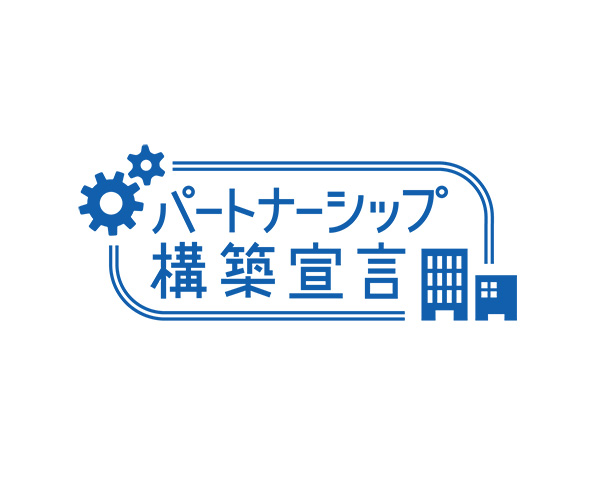 パートナーシップ構築宣言
